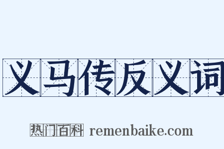 义马传反义词是什么意思的图片